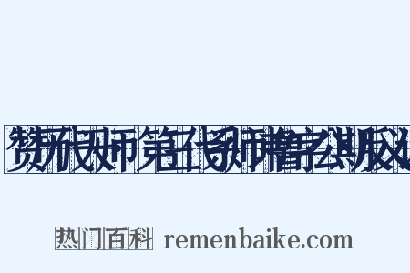 赞历代天师·第三代系师讳鲁字公期反义词是什么意思的图片
